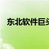 东北软件巨头Sage欢呼软件订阅量的增长
