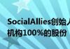 SocialAllies创始人在成功一年后回购了媒体机构100%的股份