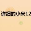详细的小米12Ultra规格泄漏暗示强大的手机