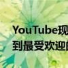YouTube现在允许用户单循环播放视频并跳到最受欢迎的部分