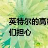 英特尔的高端笔记本GPU基准测试开始让我们担心
