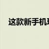 这款新手机玩游戏太棒了我觉得我在作弊