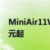 MiniAir11Windows11Pro迷你电脑239美元起
