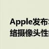 Apple发布StudioDisplay固件15.5提升网络摄像头性能