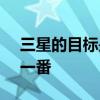 三星的目标是在 2022 年将可折叠销售额翻一番