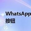 WhatsApp为群组语音通话参与者添加静音按钮