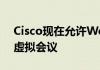 Cisco现在允许Webex用户在设备之间移动虚拟会议