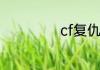 cf复仇是复仇者吗