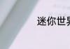 迷你世界怎么去城市