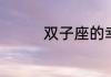 双子座的幸运数字是什么