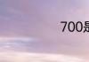 700是什么意思
