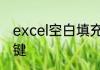 excel空白填充快捷键excel填充快捷键