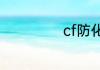 cf防化盾有什么用