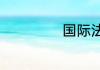 国际法学就业前景