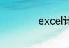 excel计算除法公式