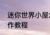 迷你世界小屋怎么做迷你世界小屋制作教程