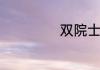 双院士是什么意思