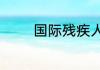 国际残疾人几月几日星期几