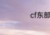 cf东部是华南的吗