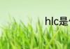 hlc是什么船公司