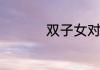 双子女对你动情的表现