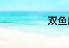 双鱼座女孩性格