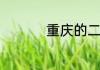 重庆的二本大学有哪些