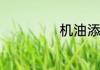 机油添加多少合适