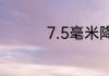 7.5毫米降水量是小雨吗