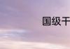 国级干部有多少人