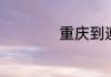 重庆到遵义多长时间
