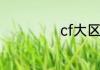 cf大区是哪几个区