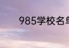 985学校名单985院校有哪些