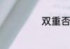 双重否定是啥意思