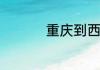 重庆到西安有多少公里