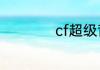 cf超级背包怎么获得