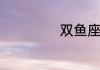 双鱼座性格特点女