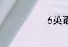 6英语怎么读音