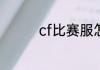 cf比赛服怎么申请白名单