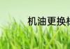 机油更换标准颜色是什么