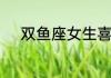 双鱼座女生喜欢什么类型的男生