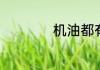 机油都有什么级别的