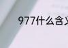 977什么含义977是什么含义