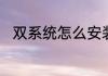 双系统怎么安装双系统的安装方法