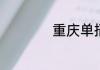 重庆单招录取分数线