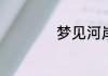 梦见河岸有什么预兆