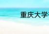 重庆大学有哪些王牌专业