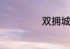 马超的先祖浮波将军马芫使的武器