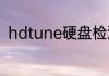 hdtune硬盘检测工具修复坏道教程