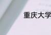 重庆大学校训是谁提出